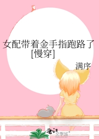 女配带着金手指跑路了[慢穿]