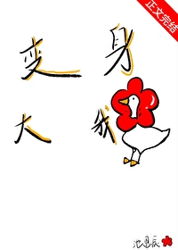 [柯南同人] 变身大鹅，勇创柯学变身大鹅，勇创柯学