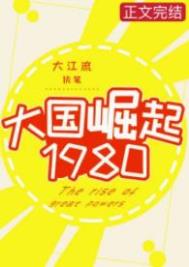 大国崛起1980