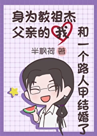 [综漫] 身为教祖杰父亲的我和一个路人甲结婚了