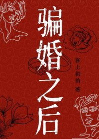 骗婚之后
