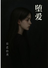 堕爱(西幻 复仇 NPH)